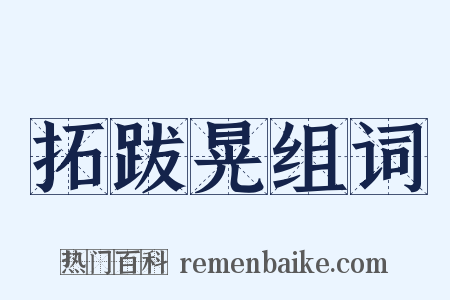 拓跋晃组词是什么意思的图片